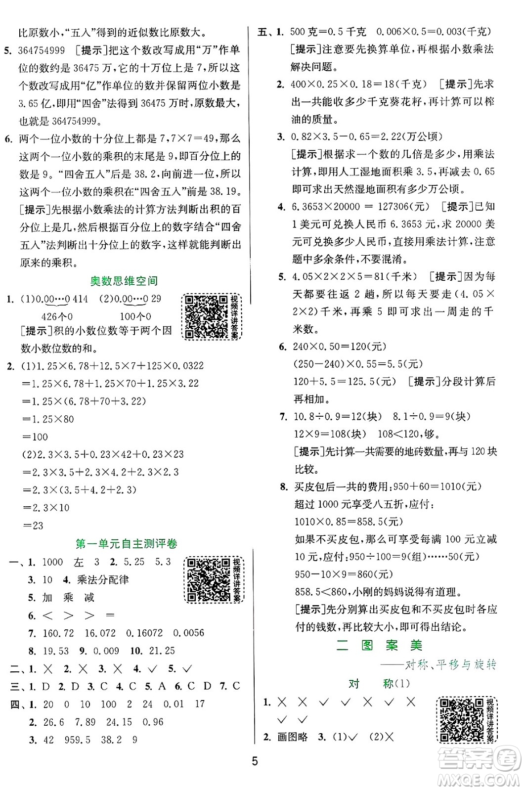 江蘇人民出版社2024年秋春雨教育實驗班提優(yōu)訓(xùn)練五年級數(shù)學(xué)上冊青島版山東專版答案