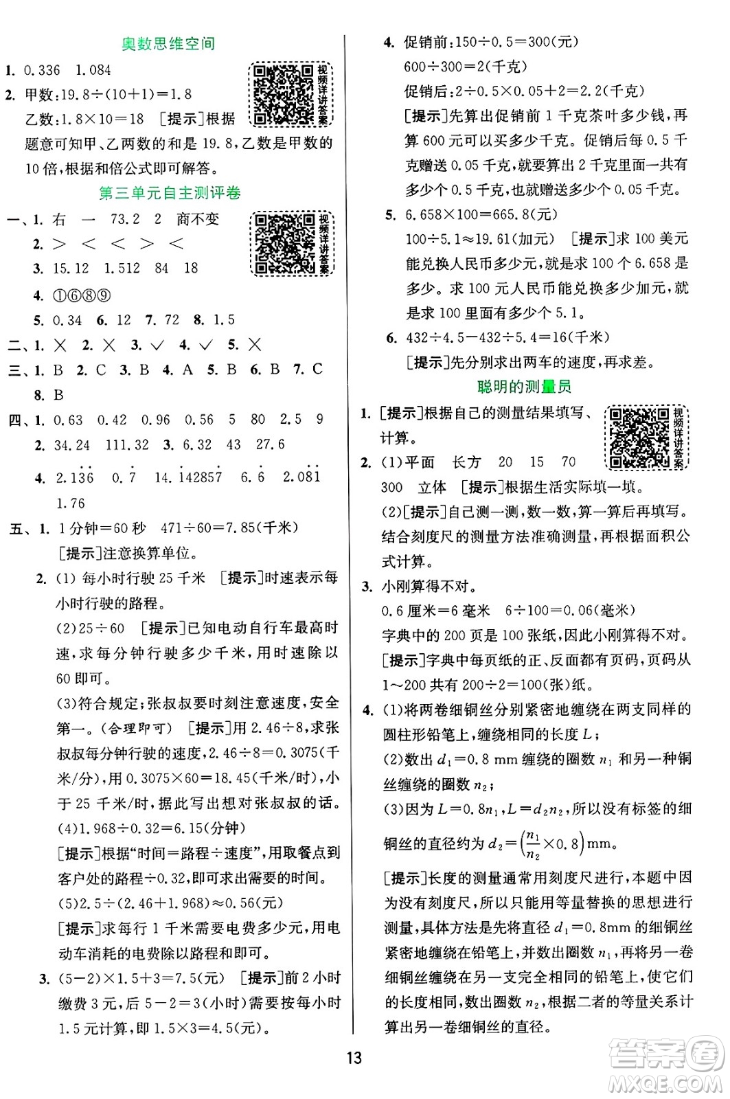 江蘇人民出版社2024年秋春雨教育實驗班提優(yōu)訓(xùn)練五年級數(shù)學(xué)上冊青島版山東專版答案