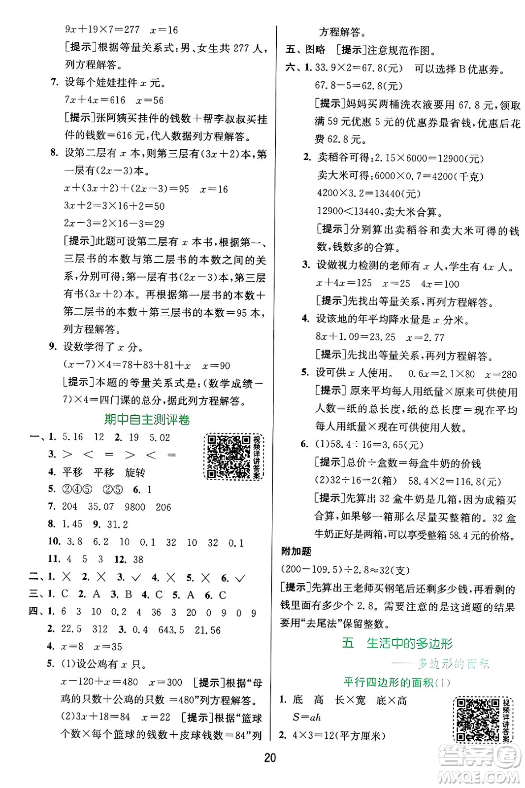 江蘇人民出版社2024年秋春雨教育實驗班提優(yōu)訓(xùn)練五年級數(shù)學(xué)上冊青島版山東專版答案