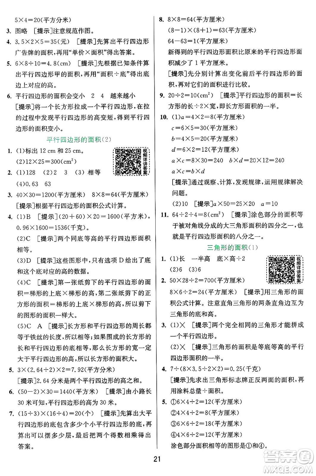 江蘇人民出版社2024年秋春雨教育實驗班提優(yōu)訓(xùn)練五年級數(shù)學(xué)上冊青島版山東專版答案