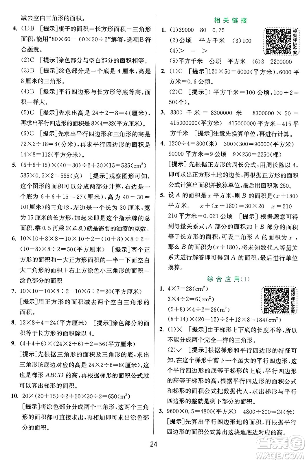 江蘇人民出版社2024年秋春雨教育實驗班提優(yōu)訓(xùn)練五年級數(shù)學(xué)上冊青島版山東專版答案