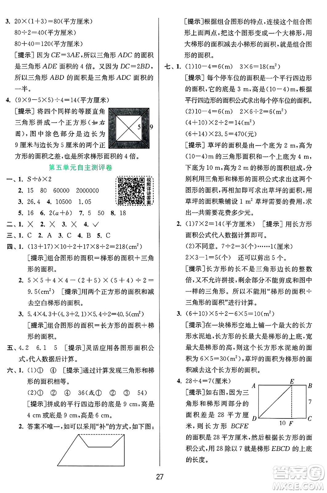 江蘇人民出版社2024年秋春雨教育實驗班提優(yōu)訓(xùn)練五年級數(shù)學(xué)上冊青島版山東專版答案