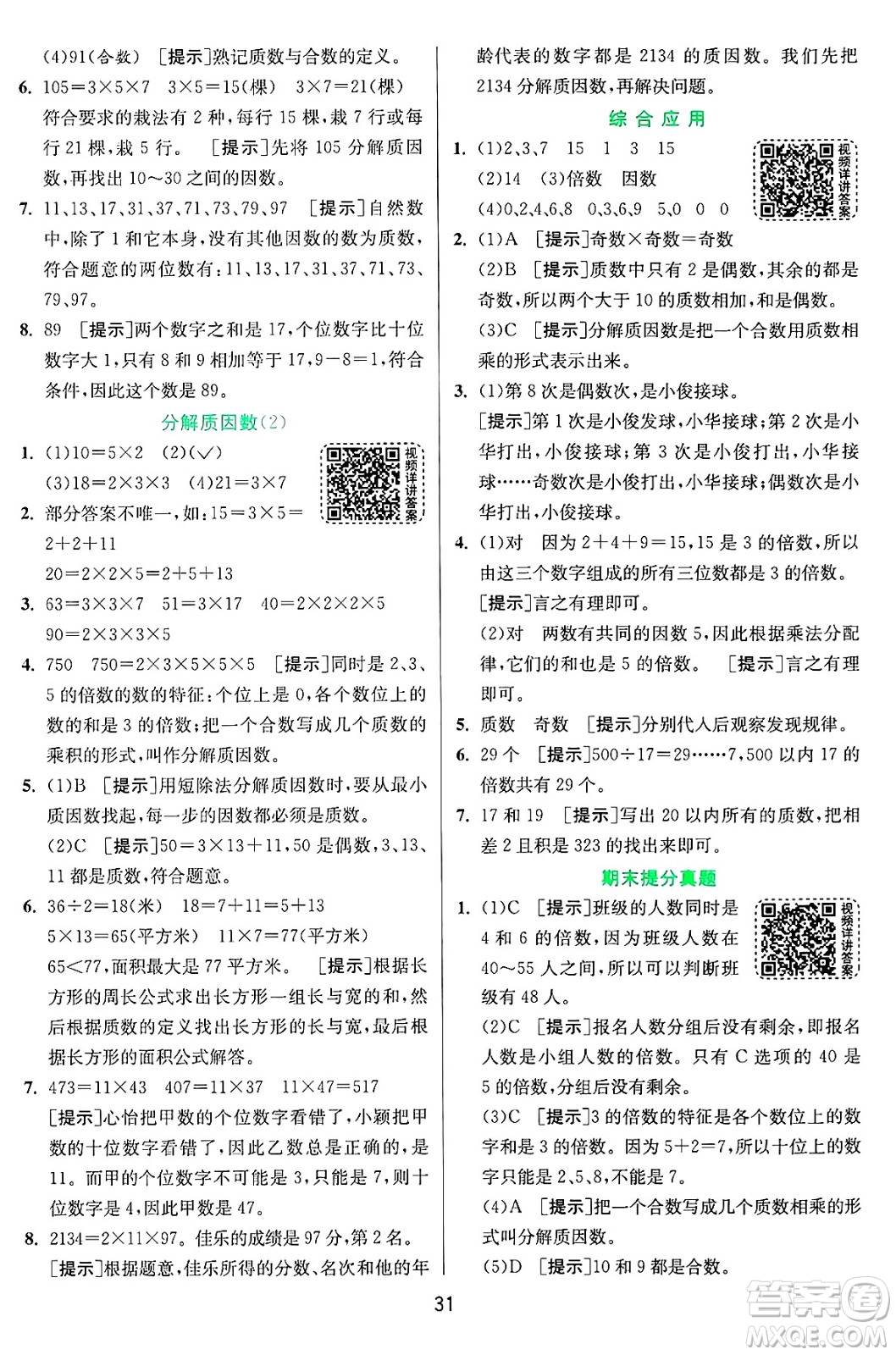 江蘇人民出版社2024年秋春雨教育實驗班提優(yōu)訓(xùn)練五年級數(shù)學(xué)上冊青島版山東專版答案