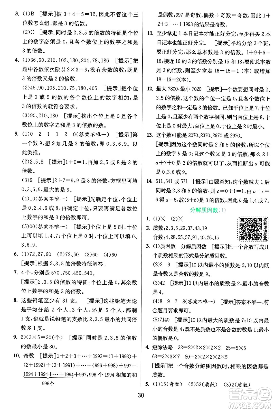 江蘇人民出版社2024年秋春雨教育實驗班提優(yōu)訓(xùn)練五年級數(shù)學(xué)上冊青島版山東專版答案