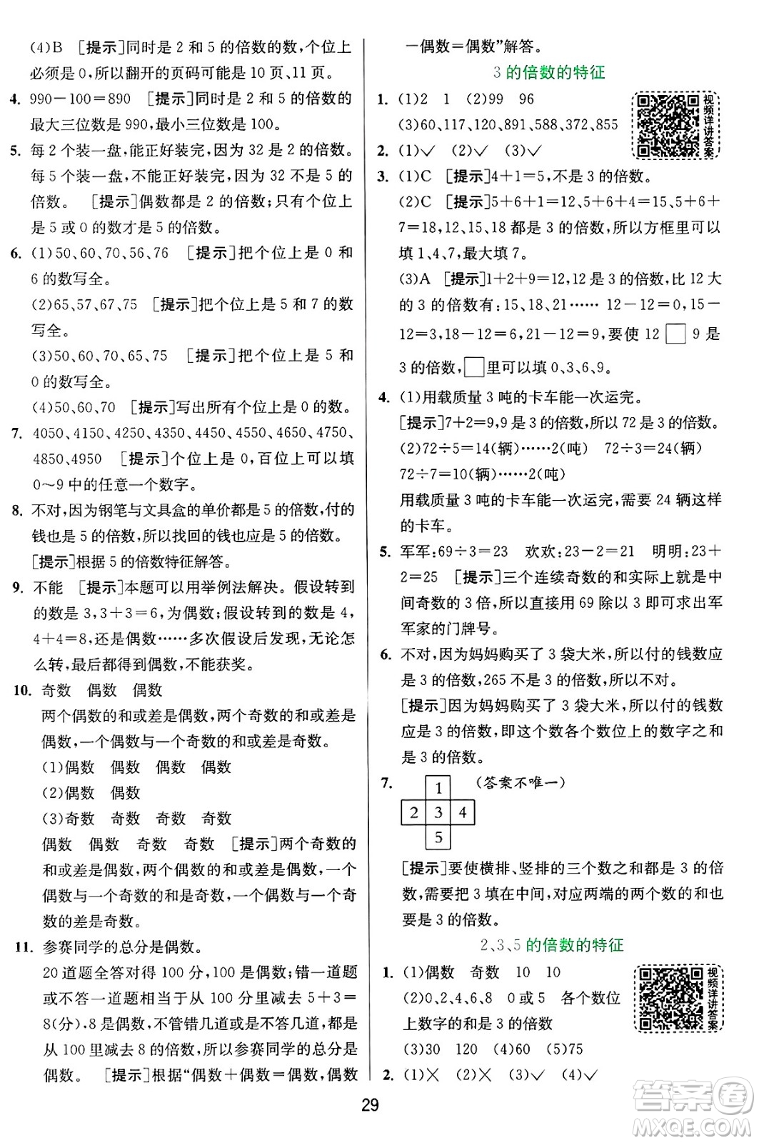 江蘇人民出版社2024年秋春雨教育實驗班提優(yōu)訓(xùn)練五年級數(shù)學(xué)上冊青島版山東專版答案