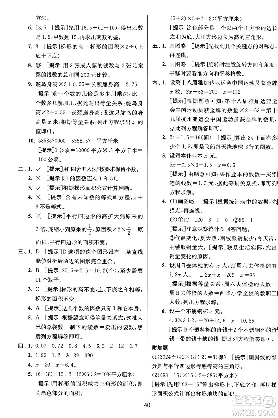 江蘇人民出版社2024年秋春雨教育實驗班提優(yōu)訓(xùn)練五年級數(shù)學(xué)上冊青島版山東專版答案