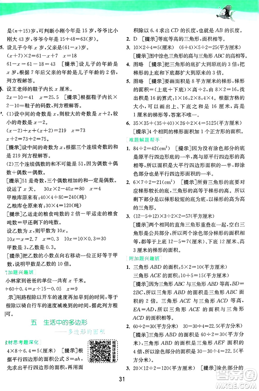 江蘇人民出版社2024年秋春雨教育實驗班提優(yōu)訓(xùn)練五年級數(shù)學(xué)上冊青島版山東專版答案