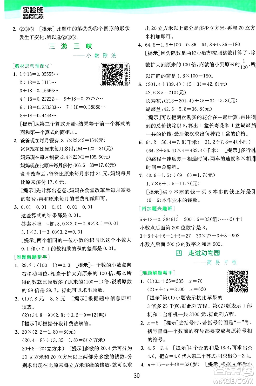 江蘇人民出版社2024年秋春雨教育實驗班提優(yōu)訓(xùn)練五年級數(shù)學(xué)上冊青島版山東專版答案