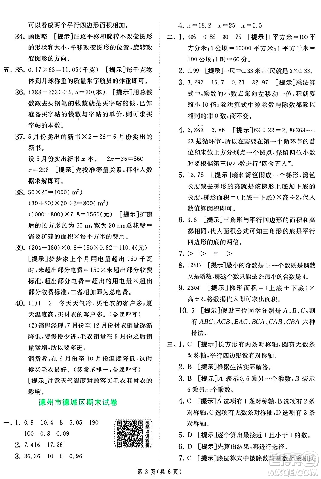 江蘇人民出版社2024年秋春雨教育實驗班提優(yōu)訓(xùn)練五年級數(shù)學(xué)上冊青島版山東專版答案