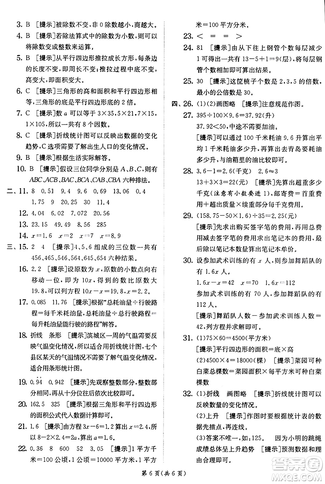 江蘇人民出版社2024年秋春雨教育實驗班提優(yōu)訓(xùn)練五年級數(shù)學(xué)上冊青島版山東專版答案