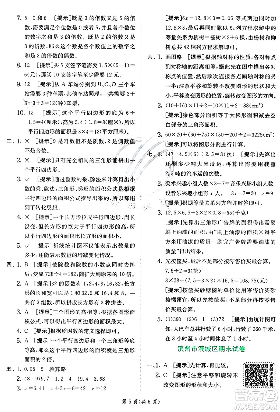 江蘇人民出版社2024年秋春雨教育實驗班提優(yōu)訓(xùn)練五年級數(shù)學(xué)上冊青島版山東專版答案