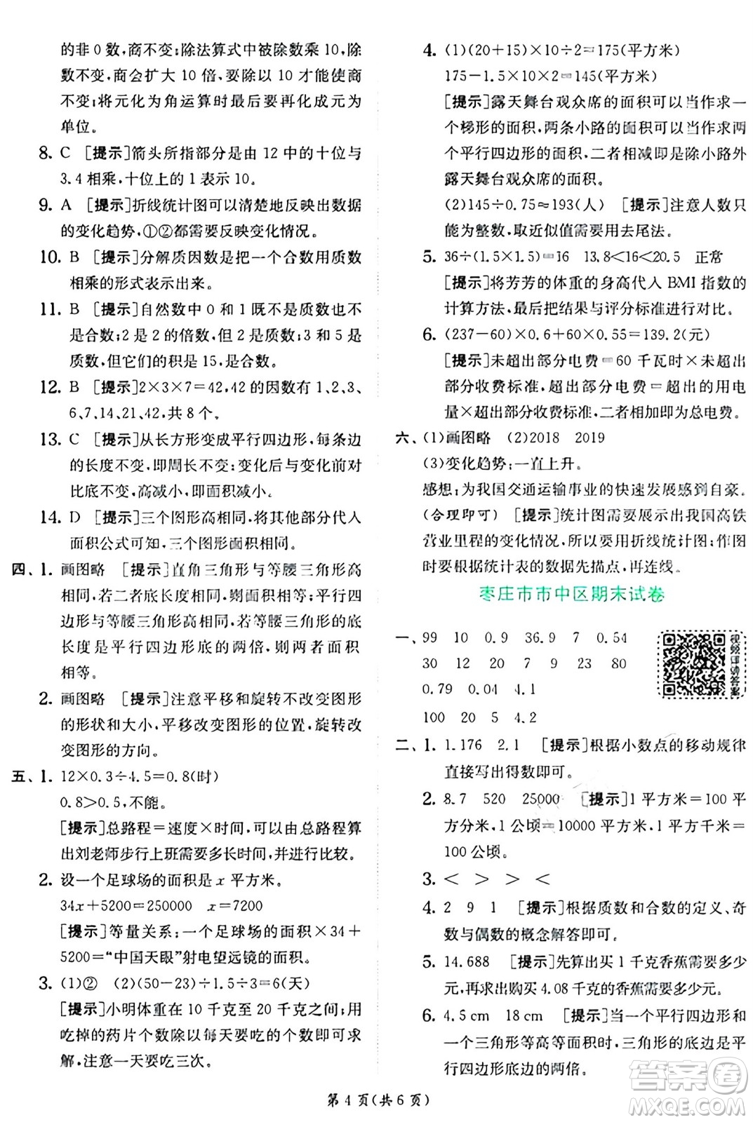 江蘇人民出版社2024年秋春雨教育實驗班提優(yōu)訓(xùn)練五年級數(shù)學(xué)上冊青島版山東專版答案