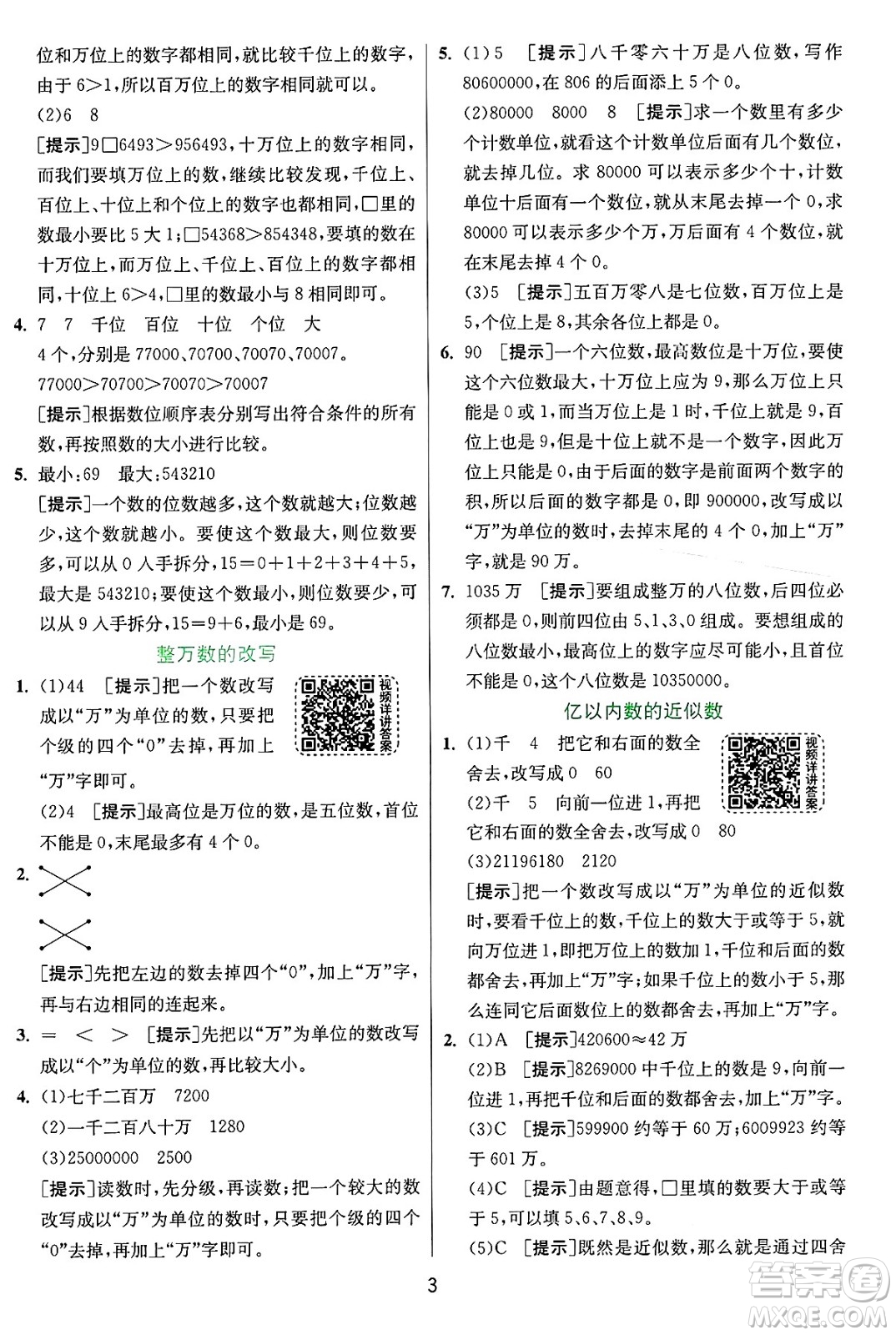 江蘇人民出版社2024年秋春雨教育實(shí)驗(yàn)班提優(yōu)訓(xùn)練四年級數(shù)學(xué)上冊人教版答案