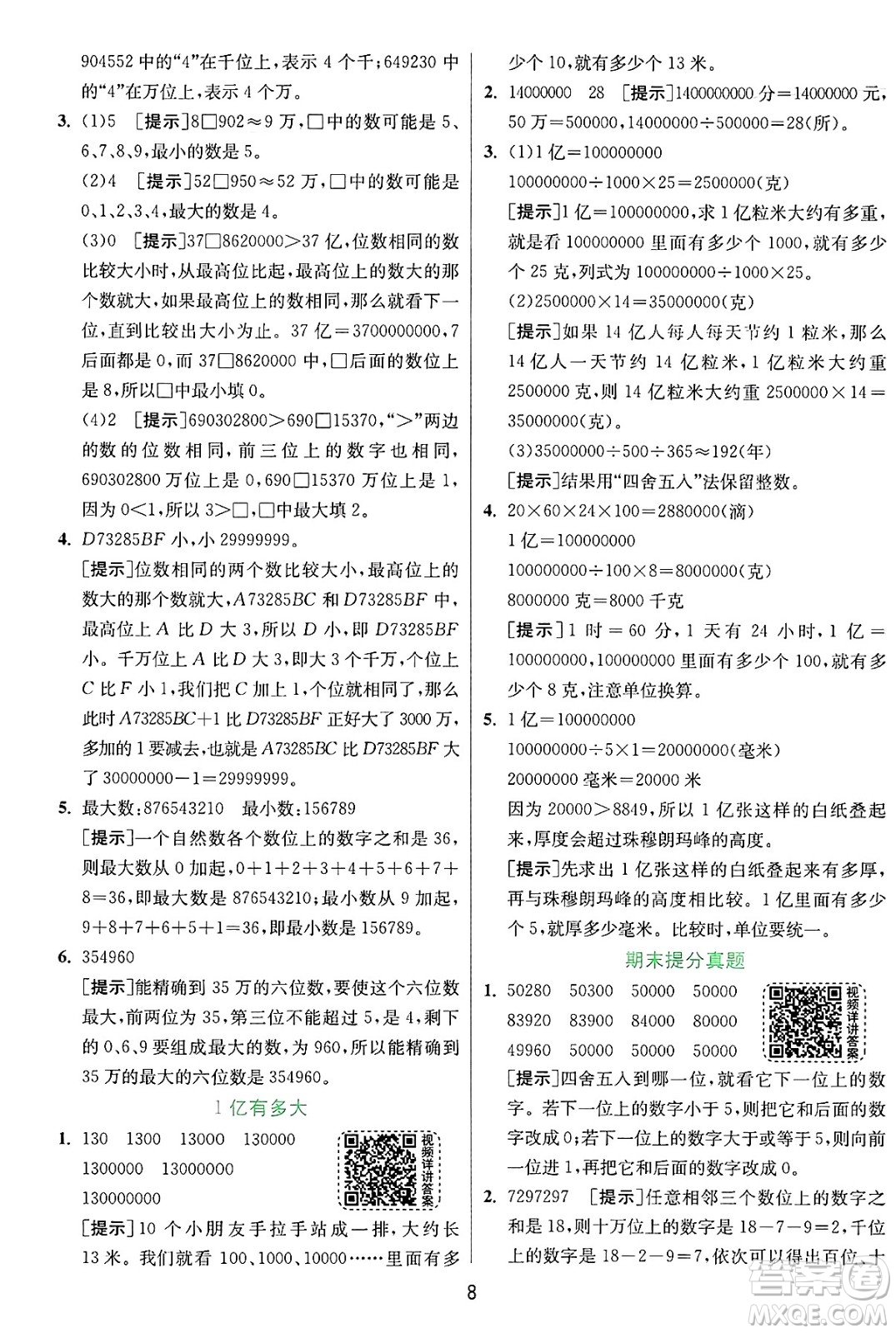 江蘇人民出版社2024年秋春雨教育實(shí)驗(yàn)班提優(yōu)訓(xùn)練四年級數(shù)學(xué)上冊人教版答案