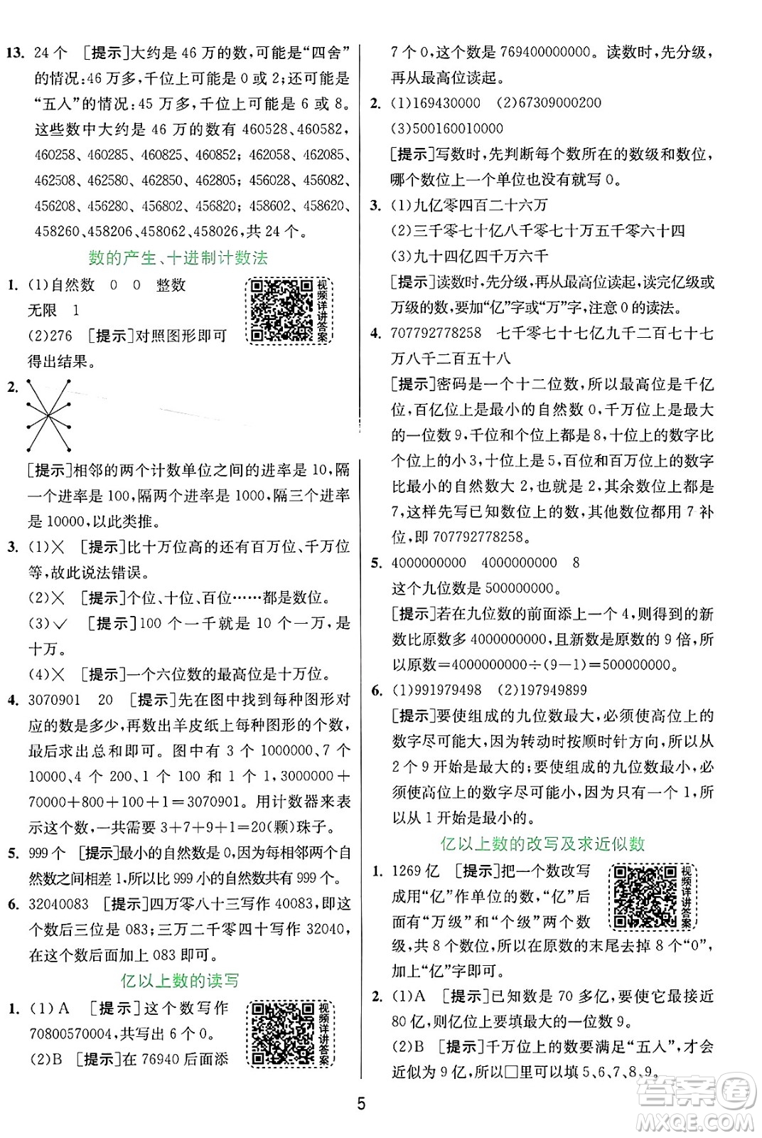 江蘇人民出版社2024年秋春雨教育實(shí)驗(yàn)班提優(yōu)訓(xùn)練四年級數(shù)學(xué)上冊人教版答案