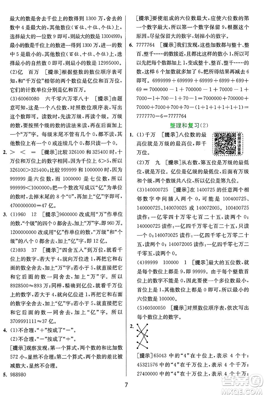 江蘇人民出版社2024年秋春雨教育實(shí)驗(yàn)班提優(yōu)訓(xùn)練四年級數(shù)學(xué)上冊人教版答案