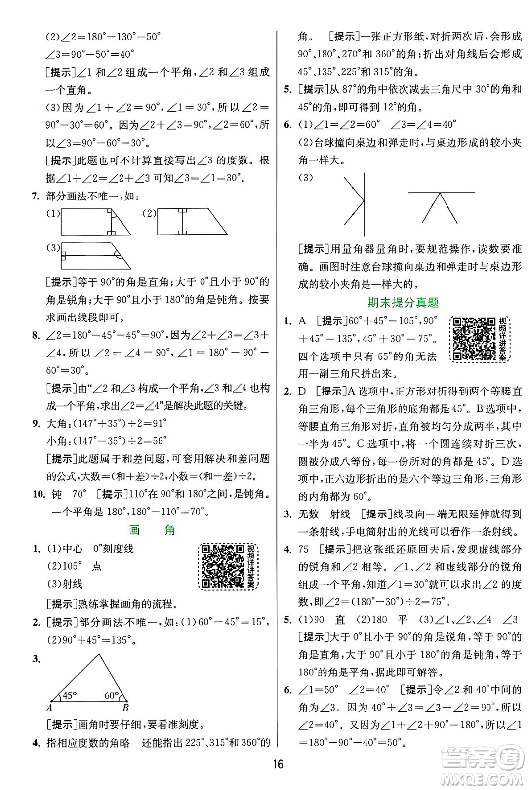 江蘇人民出版社2024年秋春雨教育實(shí)驗(yàn)班提優(yōu)訓(xùn)練四年級數(shù)學(xué)上冊人教版答案