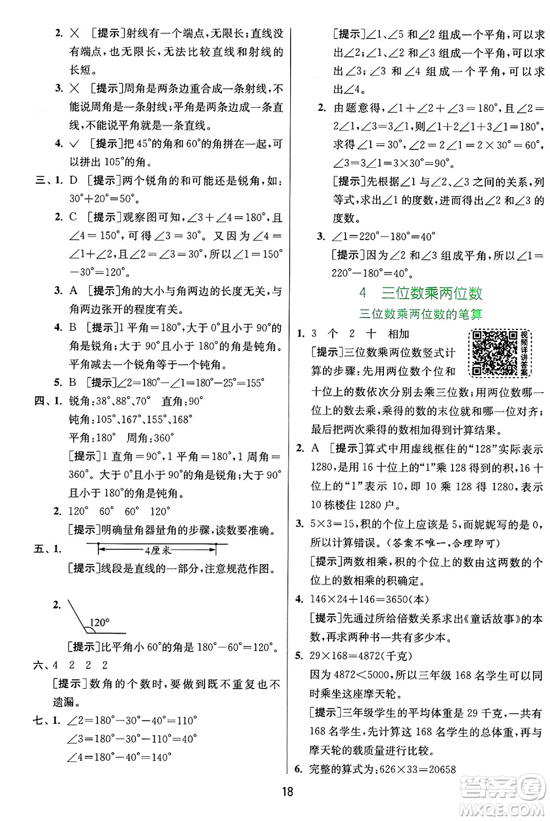 江蘇人民出版社2024年秋春雨教育實(shí)驗(yàn)班提優(yōu)訓(xùn)練四年級數(shù)學(xué)上冊人教版答案