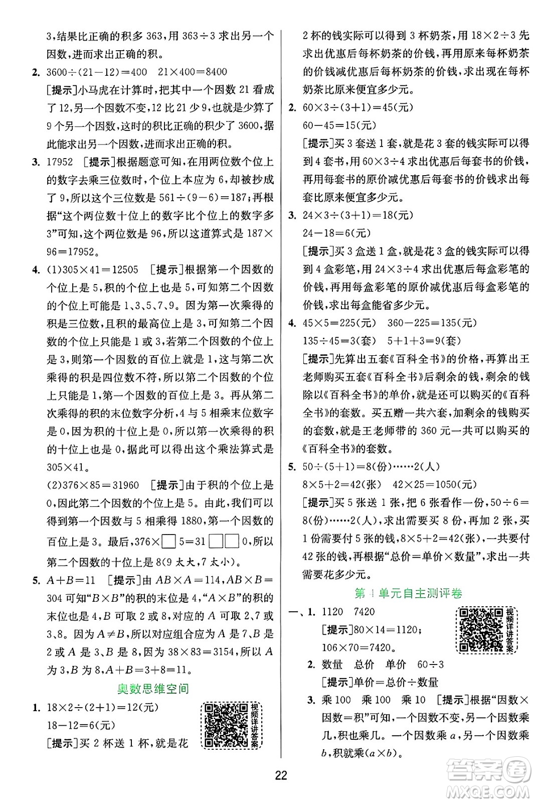 江蘇人民出版社2024年秋春雨教育實(shí)驗(yàn)班提優(yōu)訓(xùn)練四年級數(shù)學(xué)上冊人教版答案