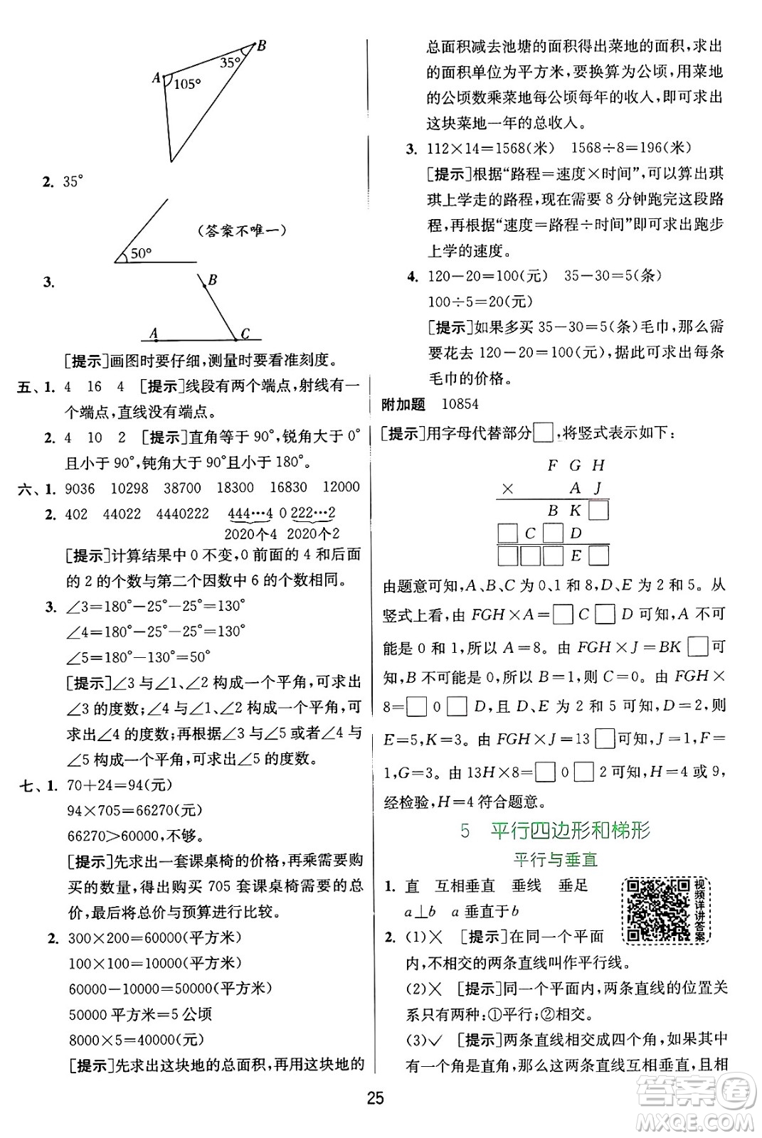 江蘇人民出版社2024年秋春雨教育實(shí)驗(yàn)班提優(yōu)訓(xùn)練四年級數(shù)學(xué)上冊人教版答案