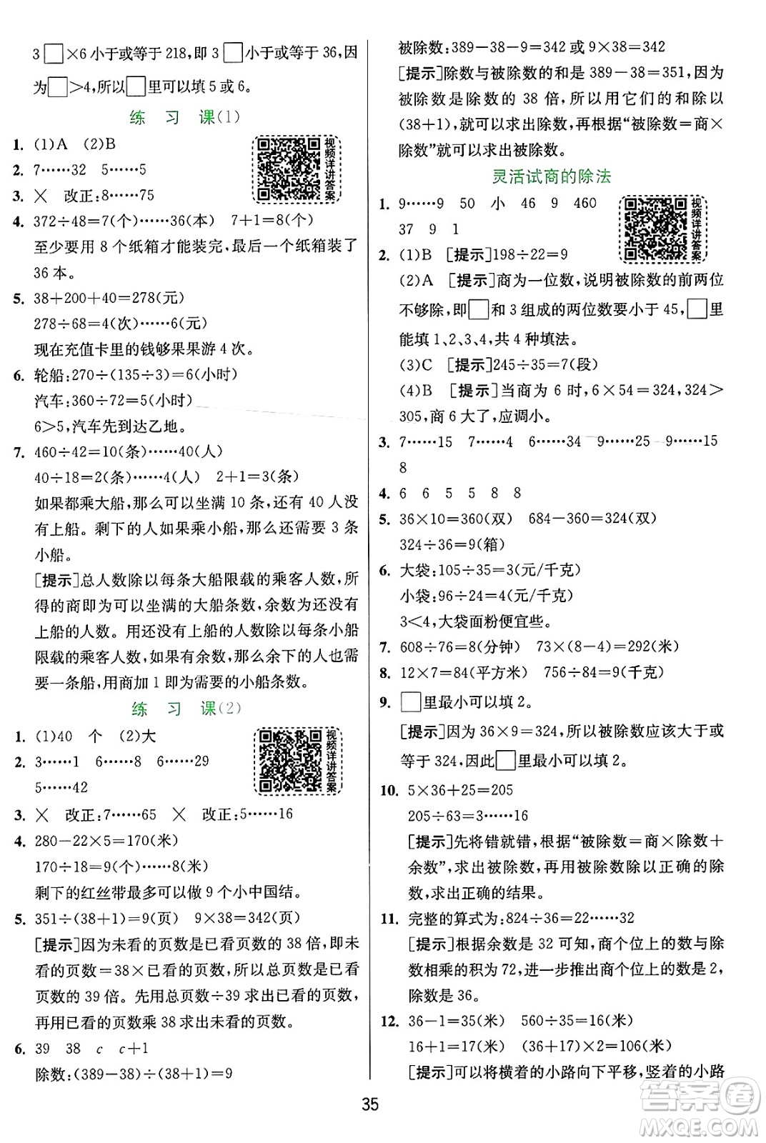 江蘇人民出版社2024年秋春雨教育實(shí)驗(yàn)班提優(yōu)訓(xùn)練四年級數(shù)學(xué)上冊人教版答案