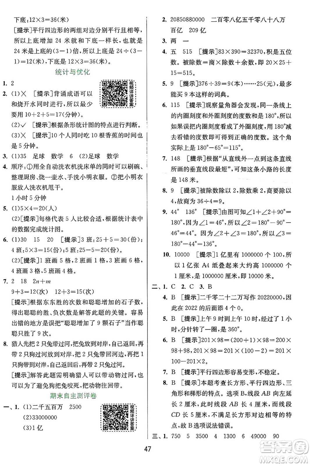 江蘇人民出版社2024年秋春雨教育實(shí)驗(yàn)班提優(yōu)訓(xùn)練四年級數(shù)學(xué)上冊人教版答案