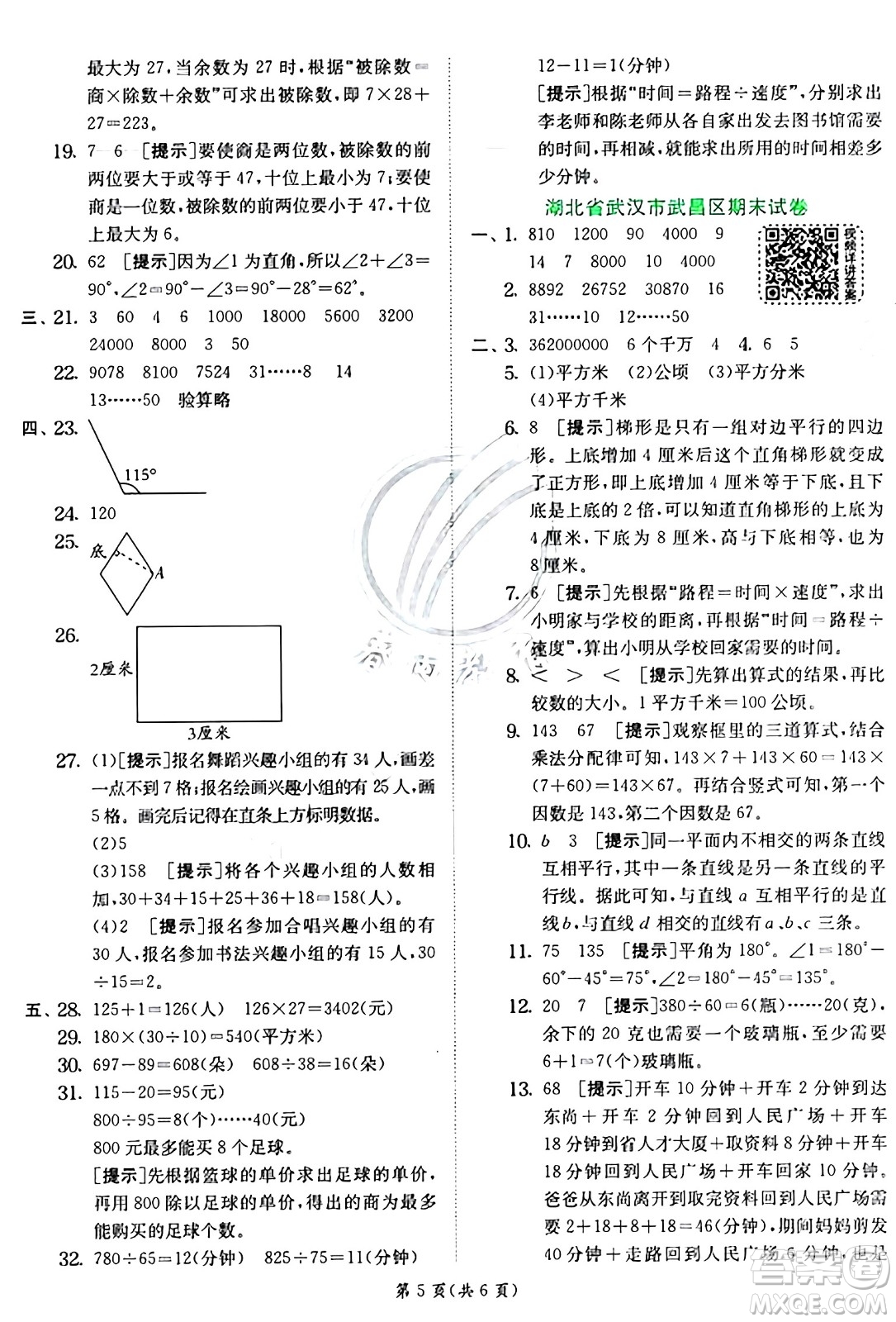 江蘇人民出版社2024年秋春雨教育實(shí)驗(yàn)班提優(yōu)訓(xùn)練四年級數(shù)學(xué)上冊人教版答案