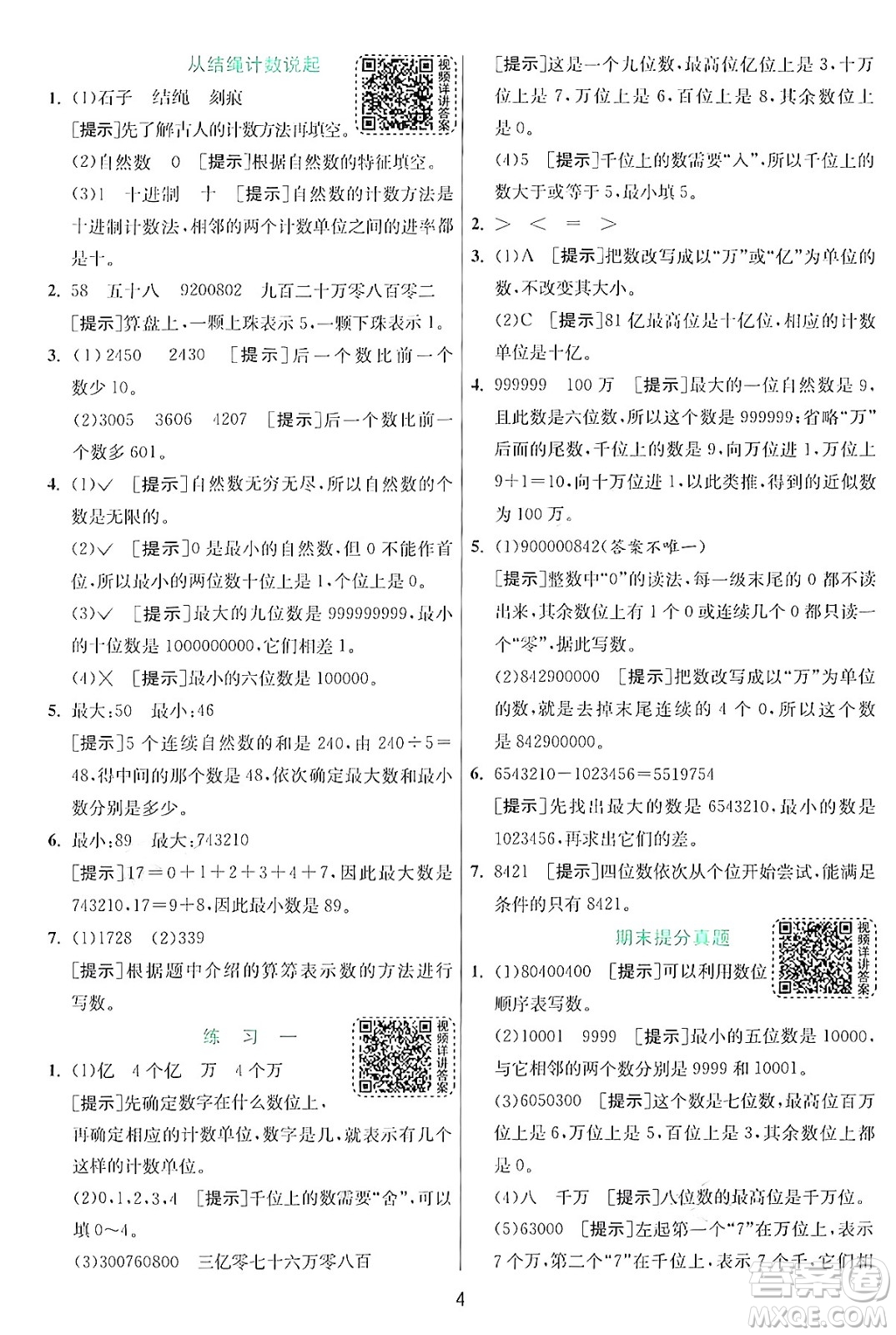 江蘇人民出版社2024年秋春雨教育實驗班提優(yōu)訓(xùn)練四年級數(shù)學(xué)上冊北師大版答案