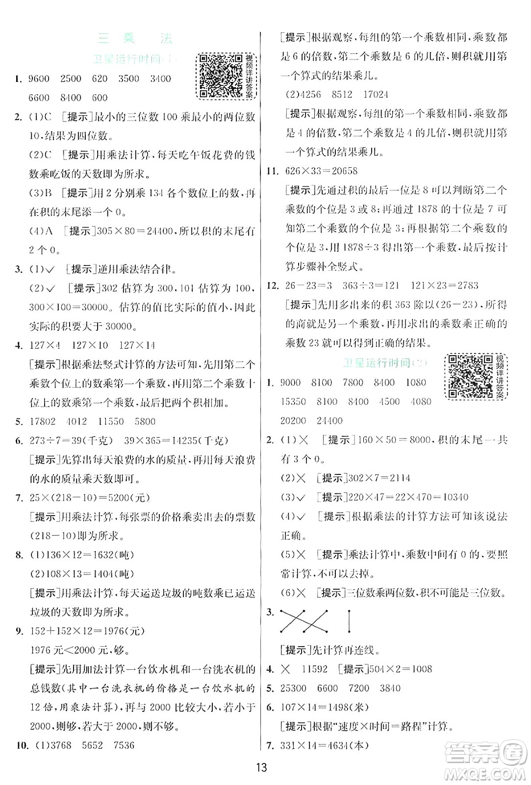 江蘇人民出版社2024年秋春雨教育實驗班提優(yōu)訓(xùn)練四年級數(shù)學(xué)上冊北師大版答案