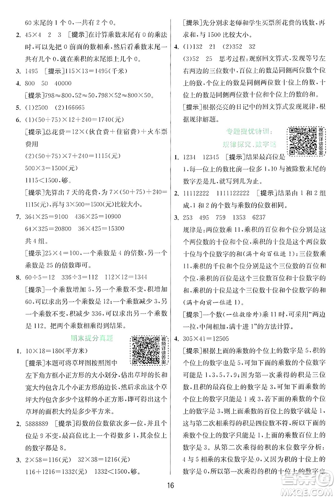 江蘇人民出版社2024年秋春雨教育實驗班提優(yōu)訓(xùn)練四年級數(shù)學(xué)上冊北師大版答案