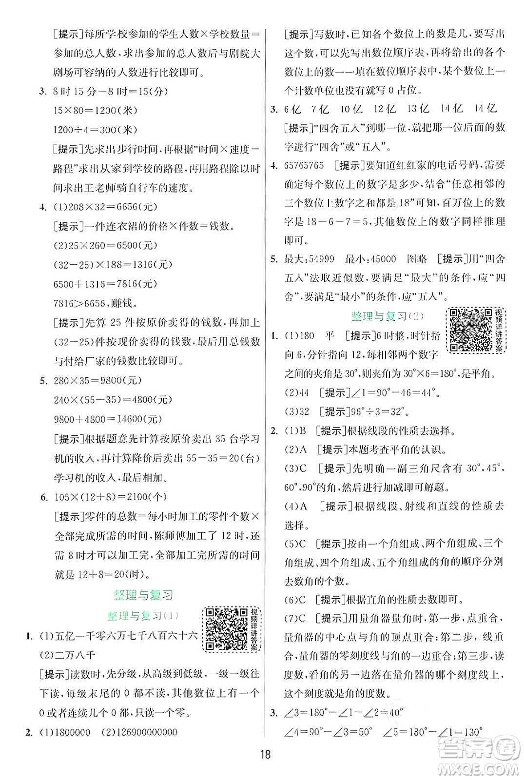 江蘇人民出版社2024年秋春雨教育實驗班提優(yōu)訓(xùn)練四年級數(shù)學(xué)上冊北師大版答案