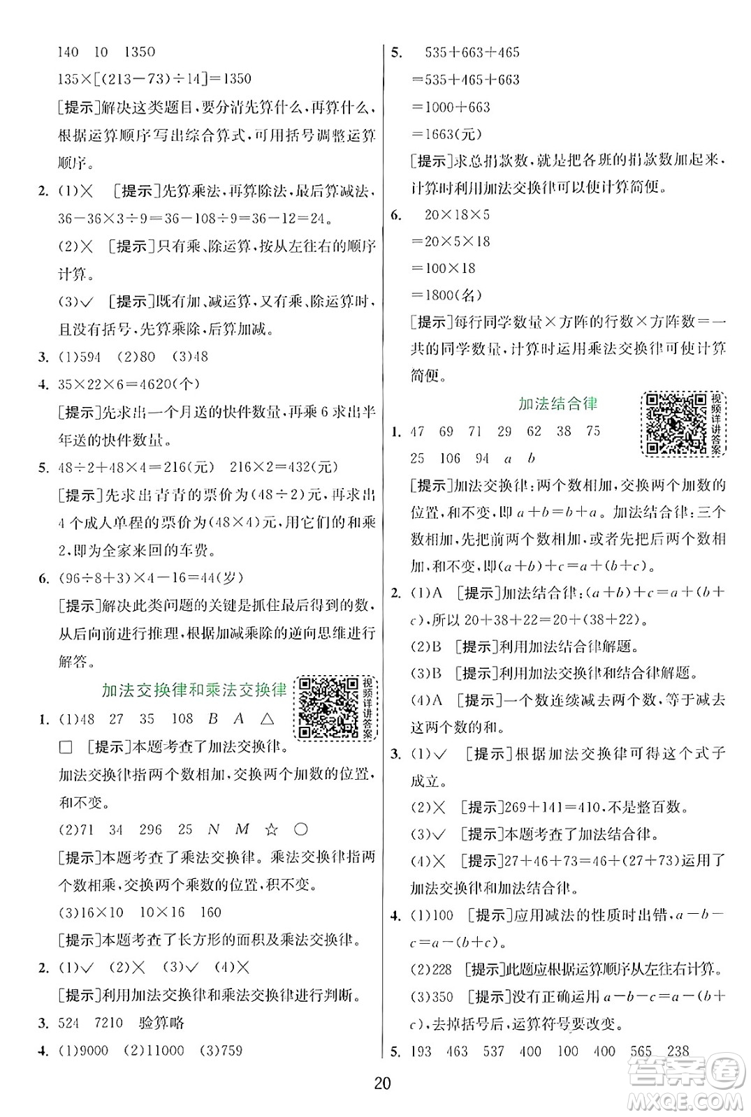 江蘇人民出版社2024年秋春雨教育實驗班提優(yōu)訓(xùn)練四年級數(shù)學(xué)上冊北師大版答案