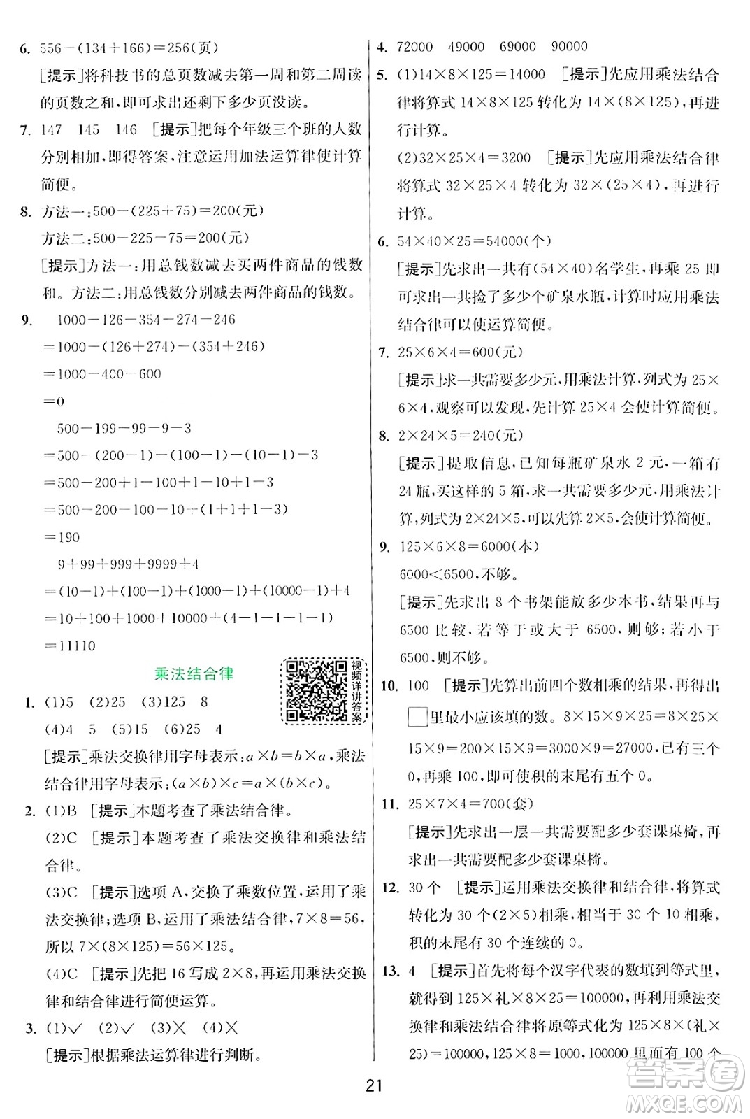 江蘇人民出版社2024年秋春雨教育實驗班提優(yōu)訓(xùn)練四年級數(shù)學(xué)上冊北師大版答案