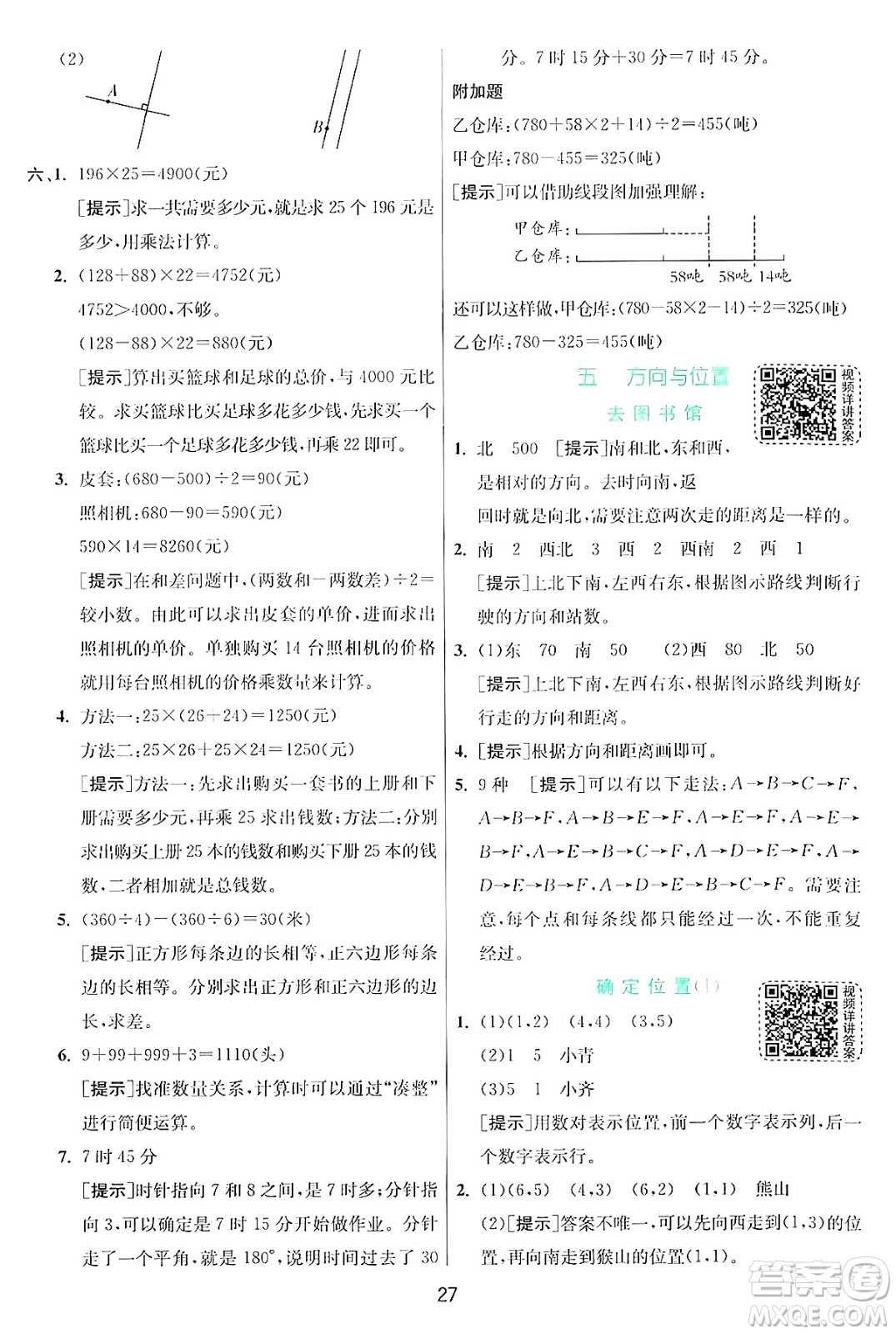 江蘇人民出版社2024年秋春雨教育實驗班提優(yōu)訓(xùn)練四年級數(shù)學(xué)上冊北師大版答案