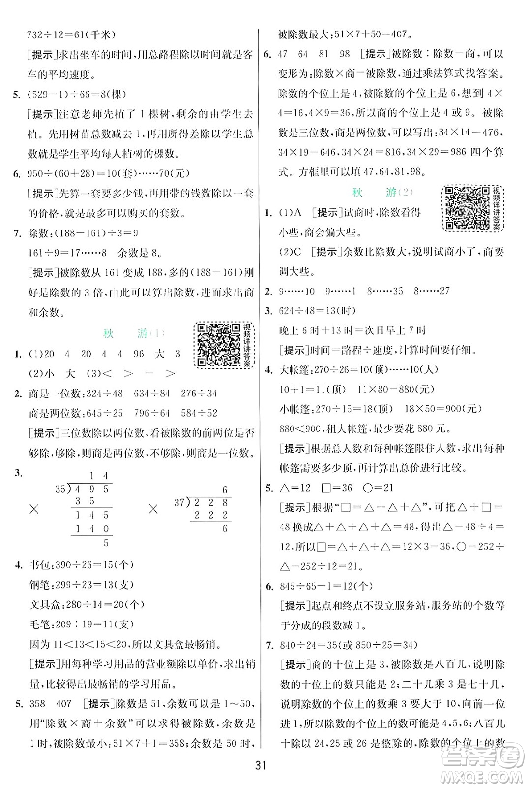 江蘇人民出版社2024年秋春雨教育實驗班提優(yōu)訓(xùn)練四年級數(shù)學(xué)上冊北師大版答案