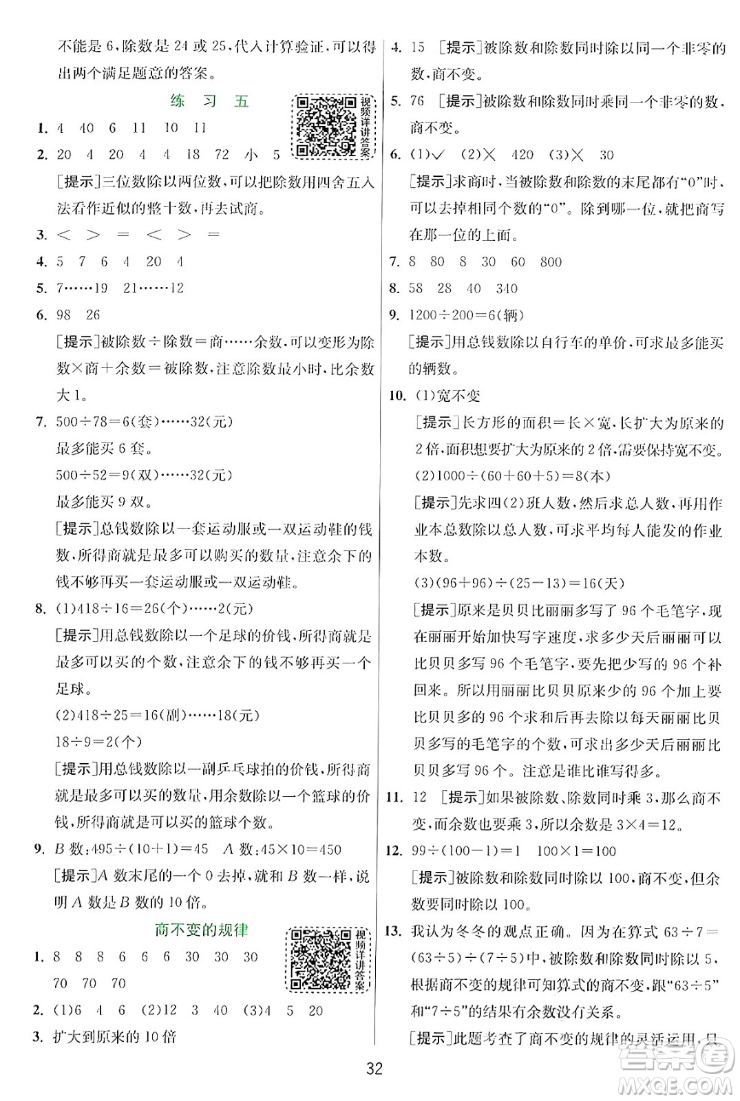 江蘇人民出版社2024年秋春雨教育實驗班提優(yōu)訓(xùn)練四年級數(shù)學(xué)上冊北師大版答案