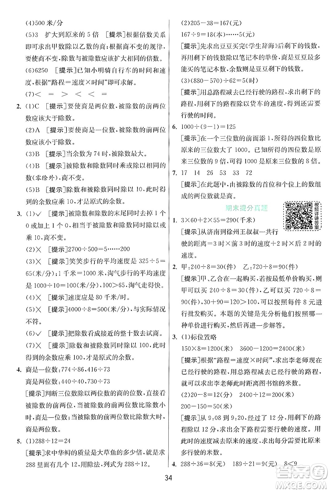 江蘇人民出版社2024年秋春雨教育實驗班提優(yōu)訓(xùn)練四年級數(shù)學(xué)上冊北師大版答案