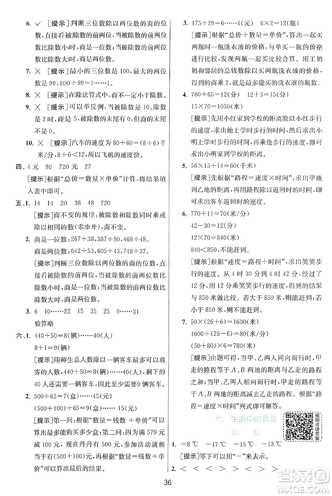 江蘇人民出版社2024年秋春雨教育實驗班提優(yōu)訓(xùn)練四年級數(shù)學(xué)上冊北師大版答案