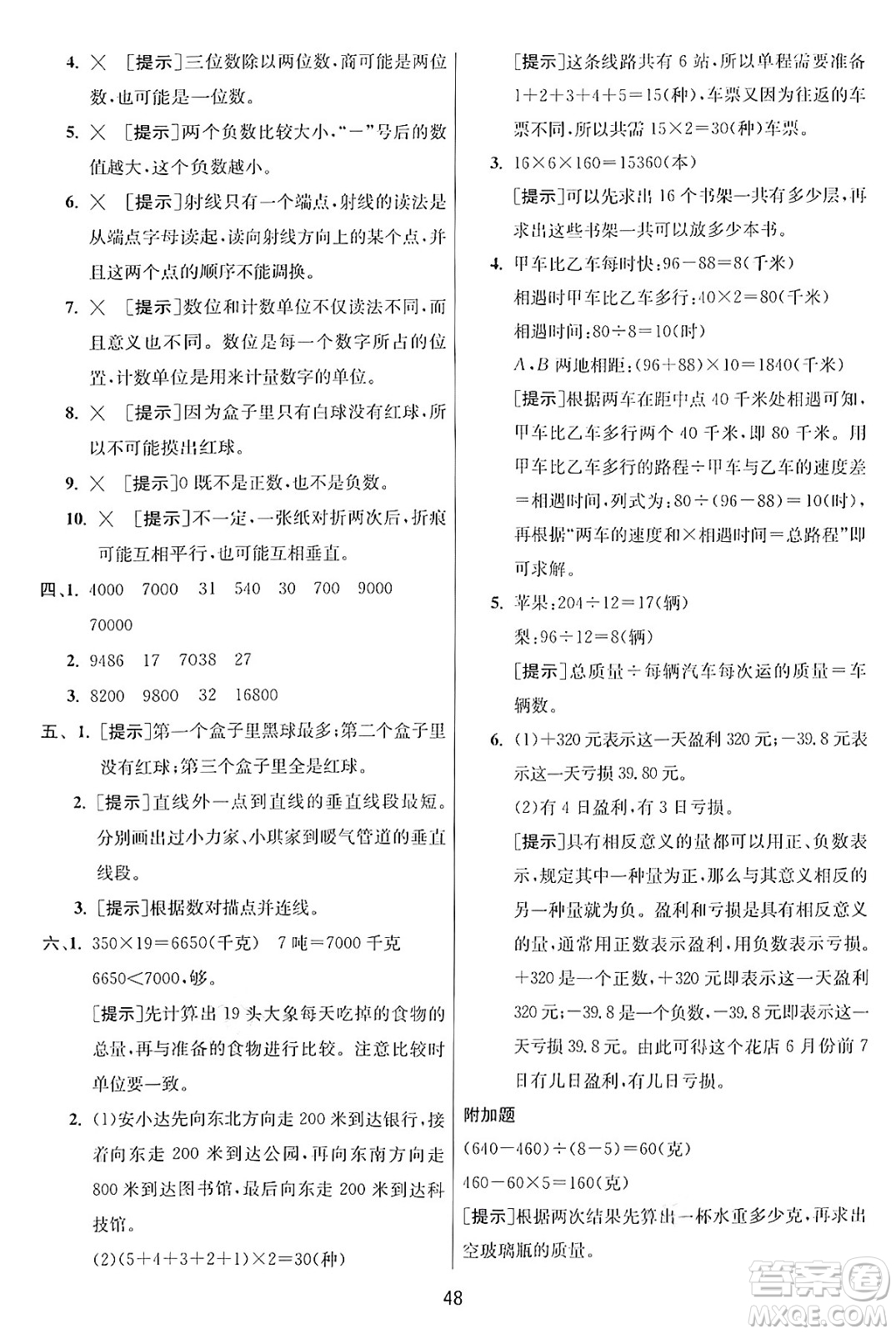 江蘇人民出版社2024年秋春雨教育實驗班提優(yōu)訓(xùn)練四年級數(shù)學(xué)上冊北師大版答案