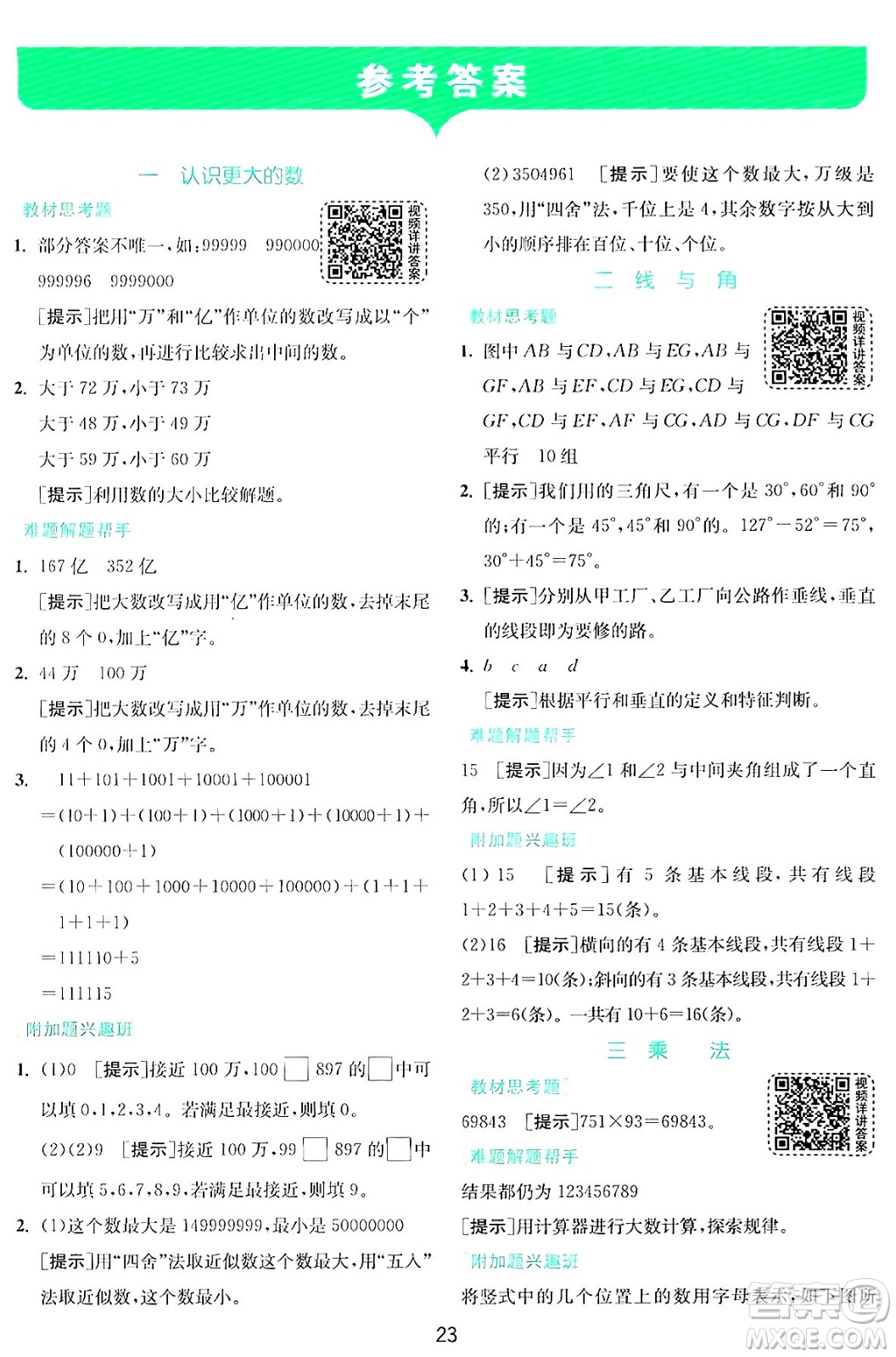 江蘇人民出版社2024年秋春雨教育實驗班提優(yōu)訓(xùn)練四年級數(shù)學(xué)上冊北師大版答案