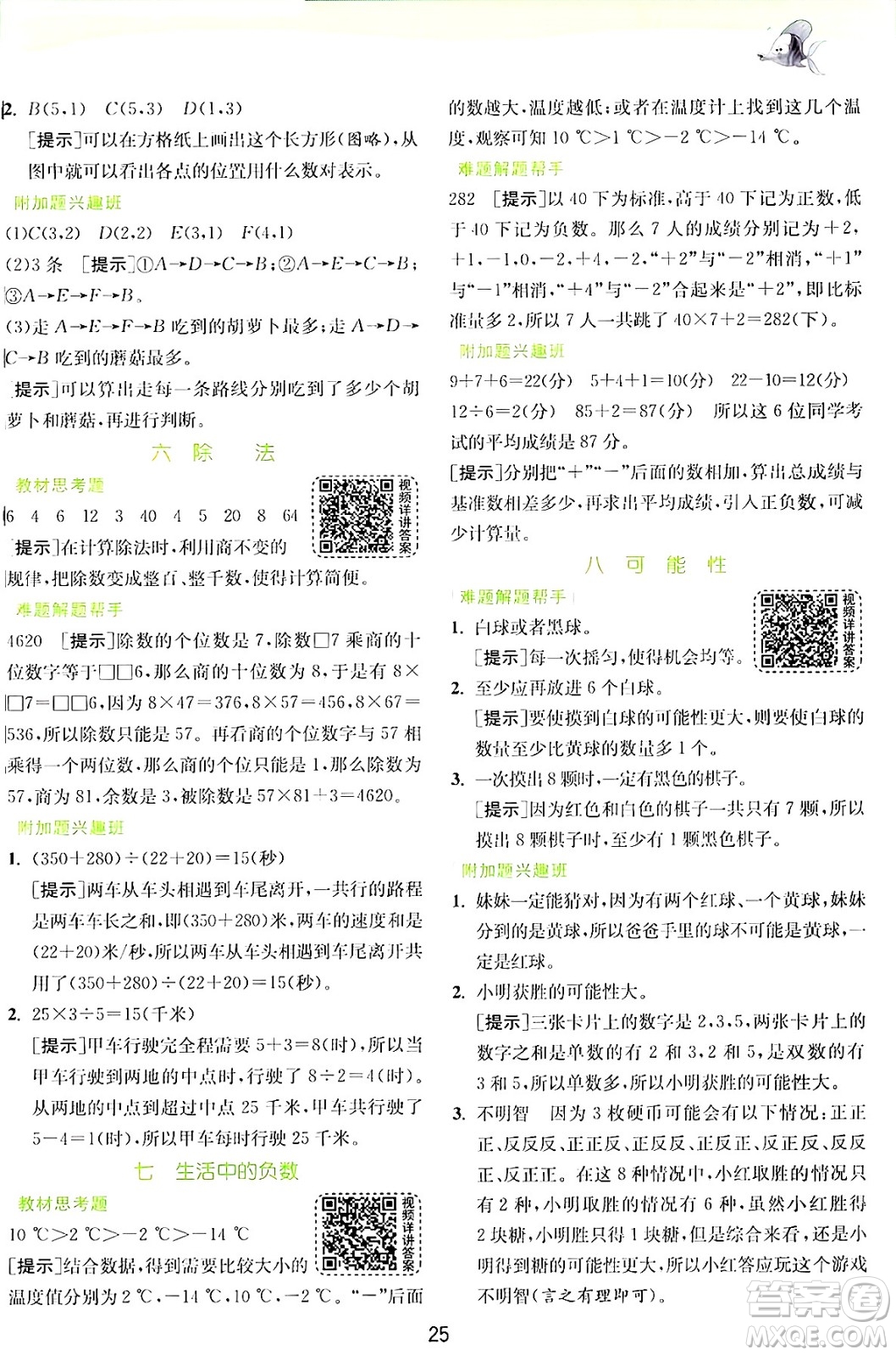 江蘇人民出版社2024年秋春雨教育實驗班提優(yōu)訓(xùn)練四年級數(shù)學(xué)上冊北師大版答案