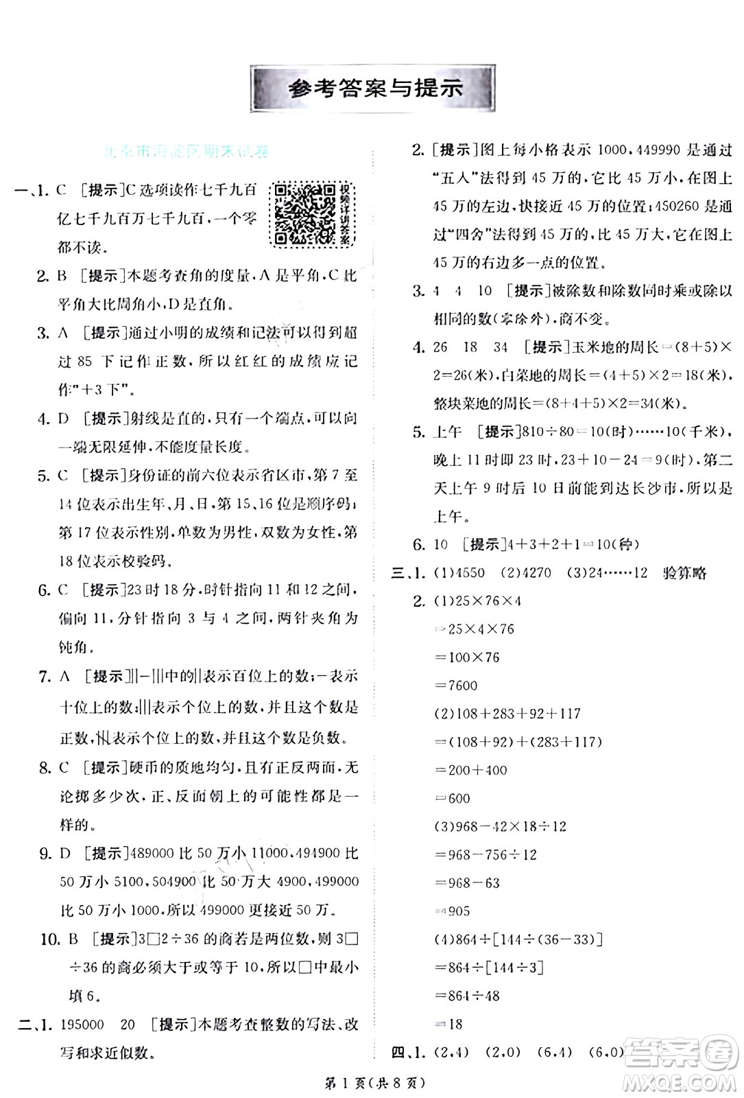 江蘇人民出版社2024年秋春雨教育實驗班提優(yōu)訓(xùn)練四年級數(shù)學(xué)上冊北師大版答案