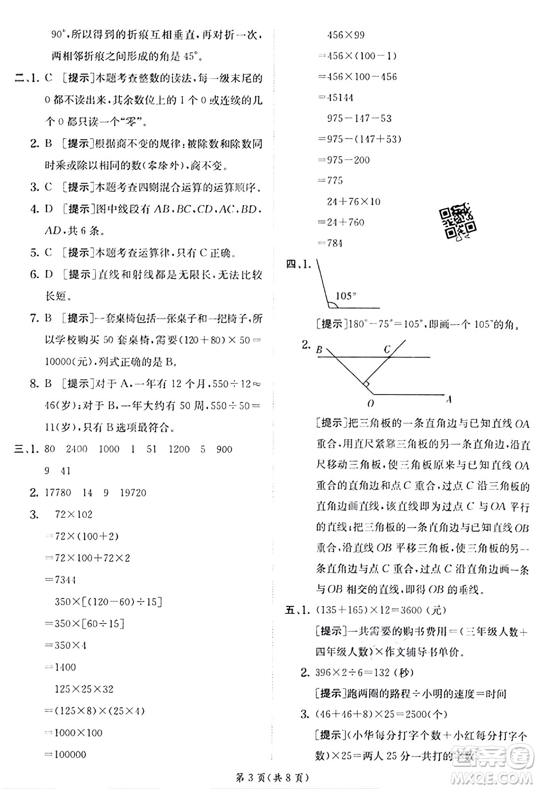 江蘇人民出版社2024年秋春雨教育實驗班提優(yōu)訓(xùn)練四年級數(shù)學(xué)上冊北師大版答案