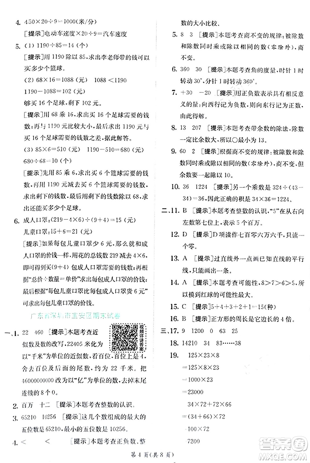 江蘇人民出版社2024年秋春雨教育實驗班提優(yōu)訓(xùn)練四年級數(shù)學(xué)上冊北師大版答案