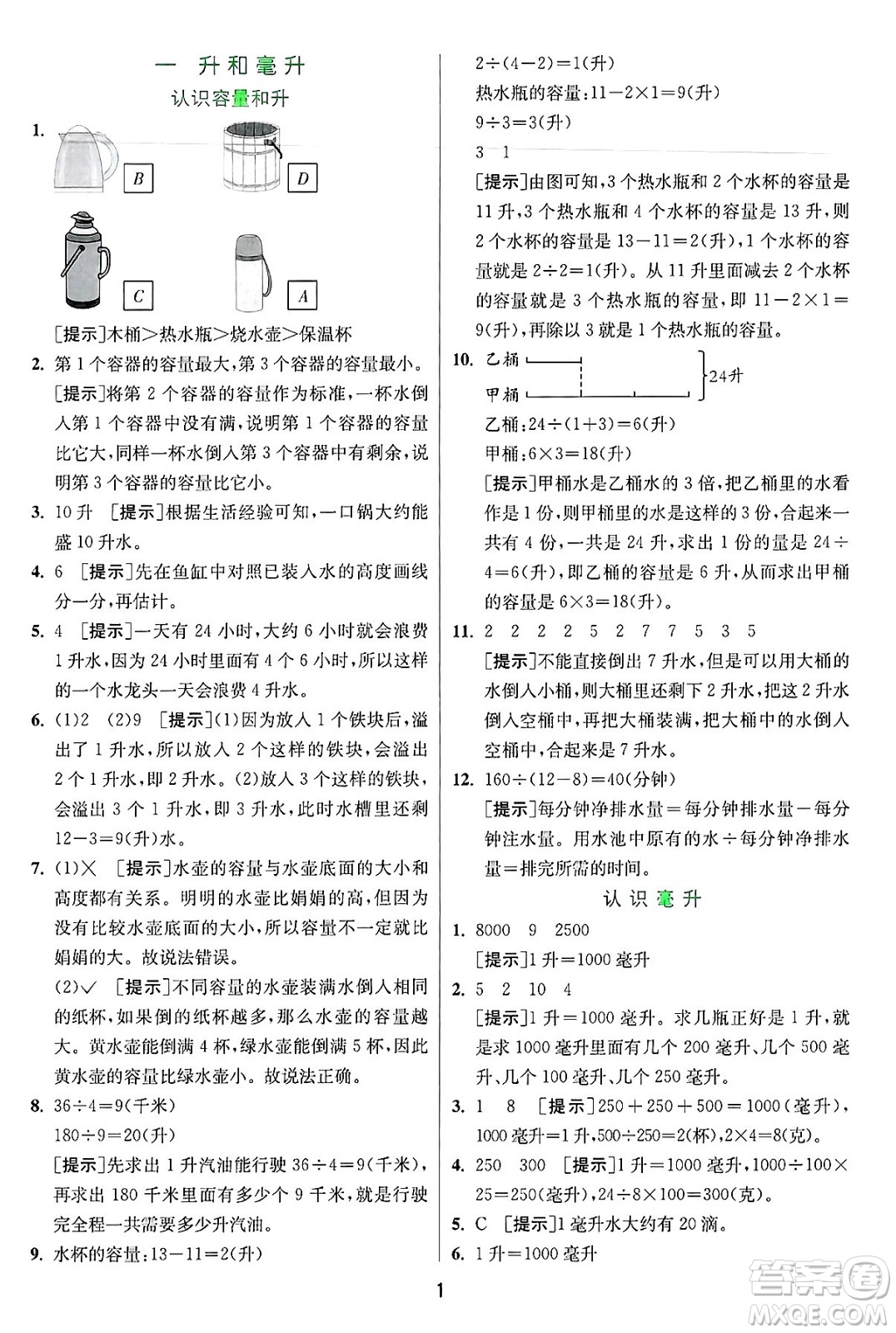 江蘇人民出版社2024年秋春雨教育實(shí)驗(yàn)班提優(yōu)訓(xùn)練四年級(jí)數(shù)學(xué)上冊(cè)蘇教版江蘇專(zhuān)版答案