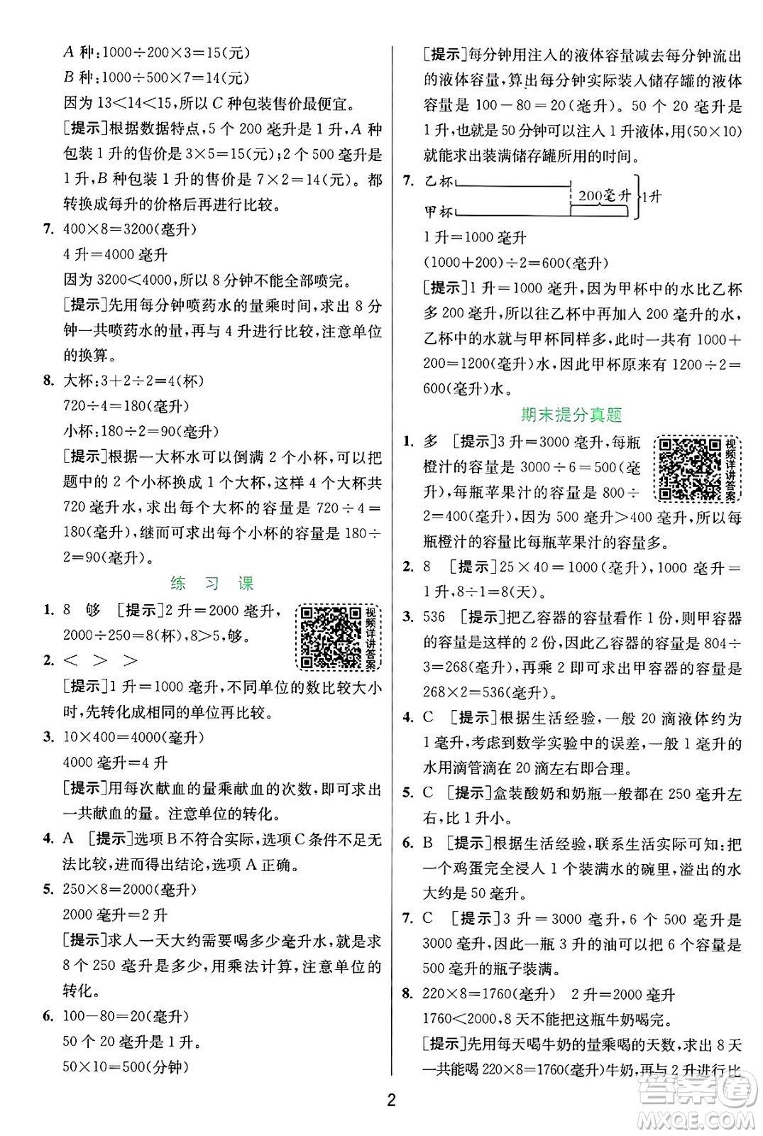 江蘇人民出版社2024年秋春雨教育實(shí)驗(yàn)班提優(yōu)訓(xùn)練四年級(jí)數(shù)學(xué)上冊(cè)蘇教版江蘇專(zhuān)版答案