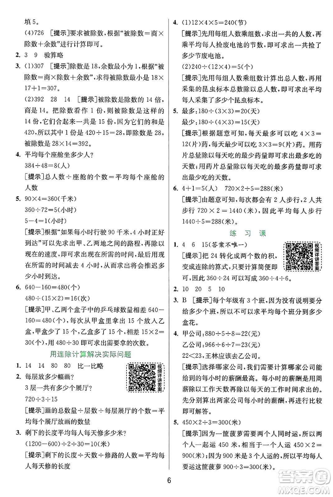 江蘇人民出版社2024年秋春雨教育實(shí)驗(yàn)班提優(yōu)訓(xùn)練四年級(jí)數(shù)學(xué)上冊(cè)蘇教版江蘇專(zhuān)版答案