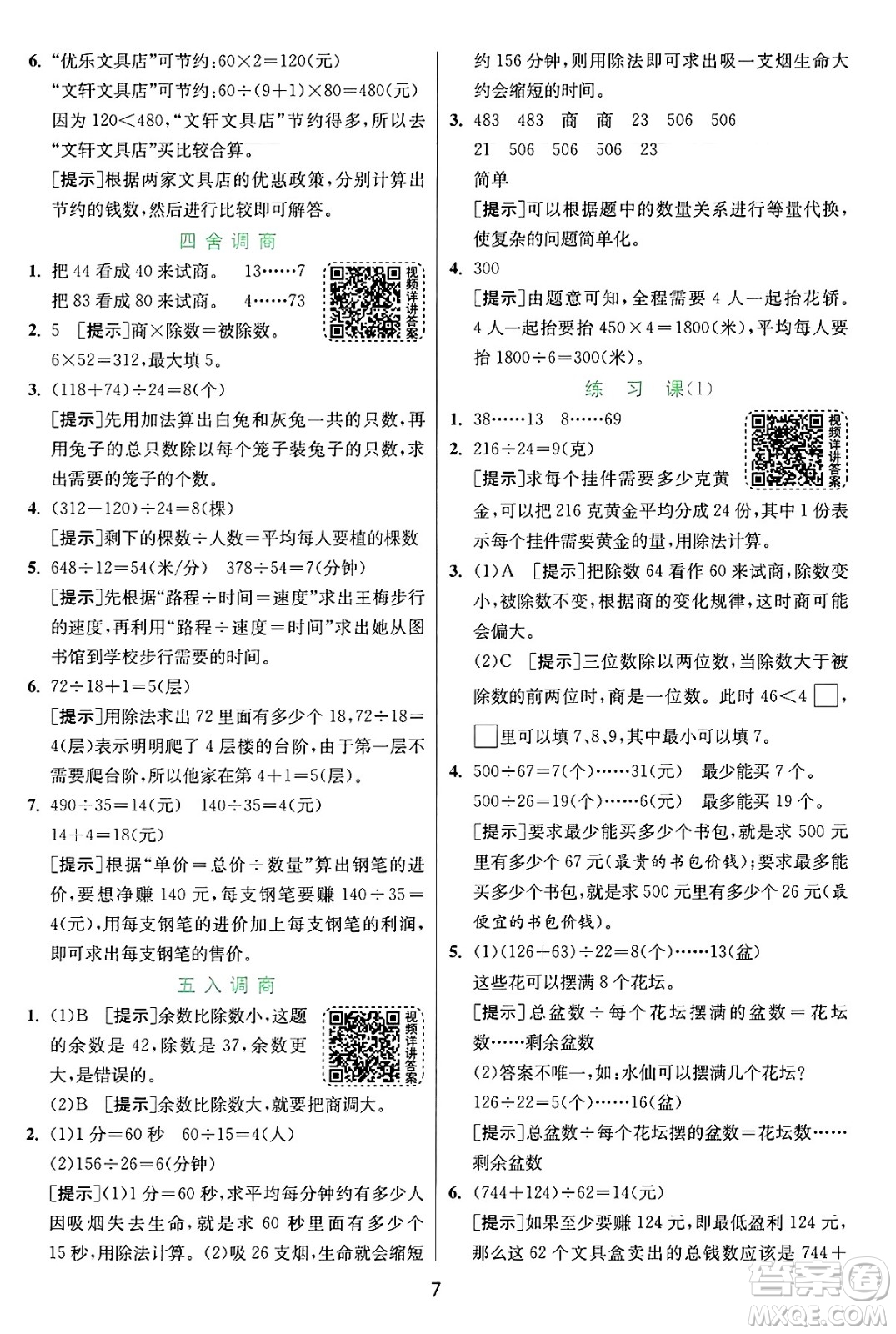 江蘇人民出版社2024年秋春雨教育實(shí)驗(yàn)班提優(yōu)訓(xùn)練四年級(jí)數(shù)學(xué)上冊(cè)蘇教版江蘇專(zhuān)版答案