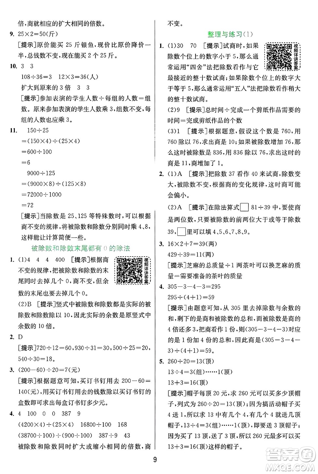 江蘇人民出版社2024年秋春雨教育實(shí)驗(yàn)班提優(yōu)訓(xùn)練四年級(jí)數(shù)學(xué)上冊(cè)蘇教版江蘇專(zhuān)版答案