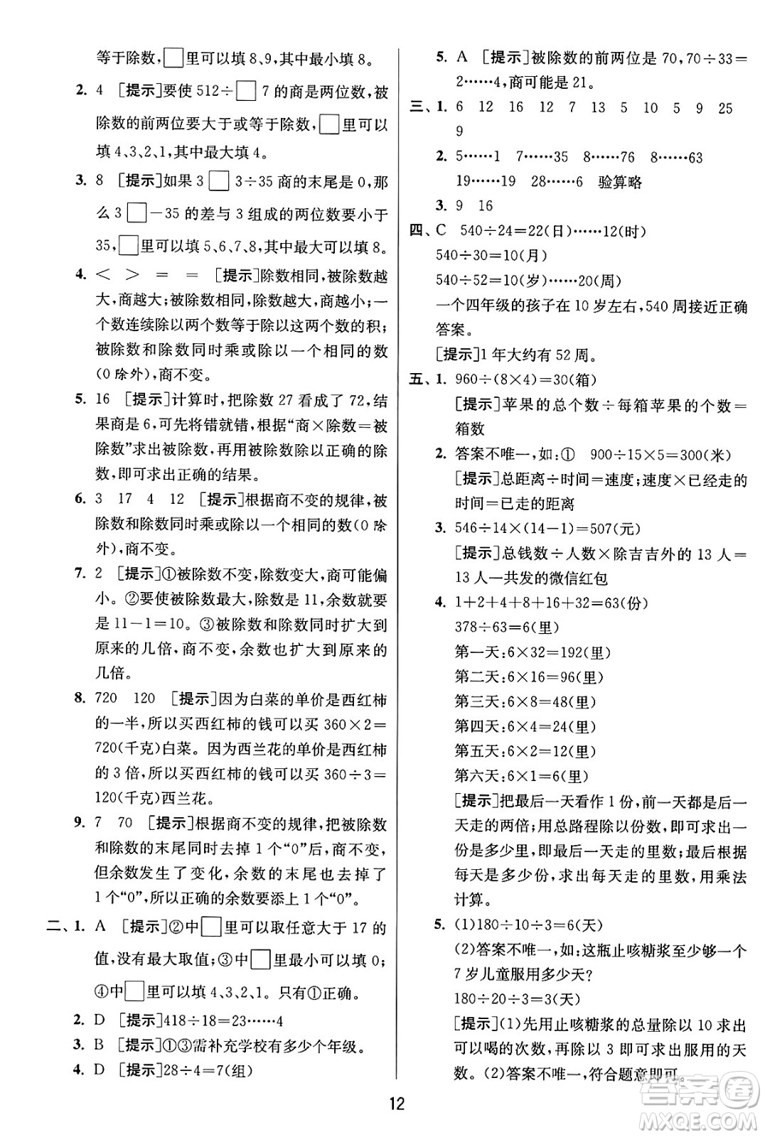 江蘇人民出版社2024年秋春雨教育實(shí)驗(yàn)班提優(yōu)訓(xùn)練四年級(jí)數(shù)學(xué)上冊(cè)蘇教版江蘇專(zhuān)版答案